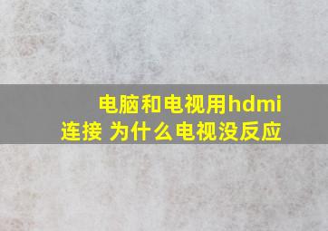 电脑和电视用hdmi连接 为什么电视没反应